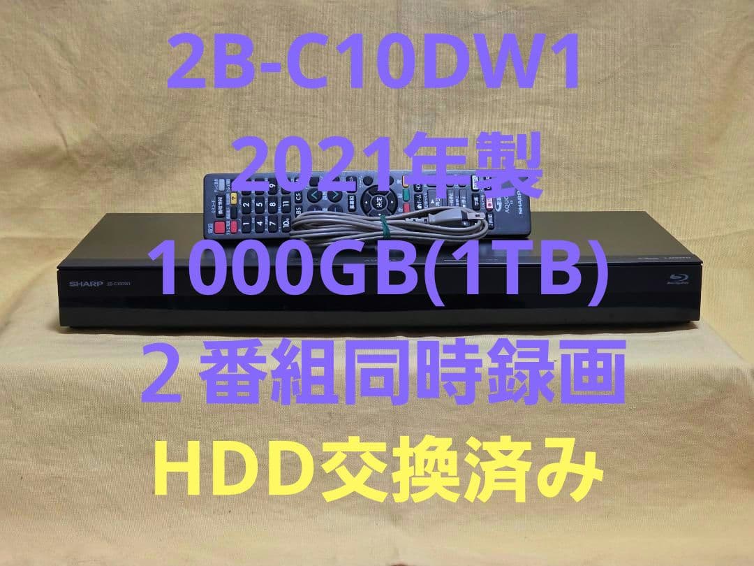 SHARP AQUOS BDレコーダー2B-C10DW1 2021年製 整備品
