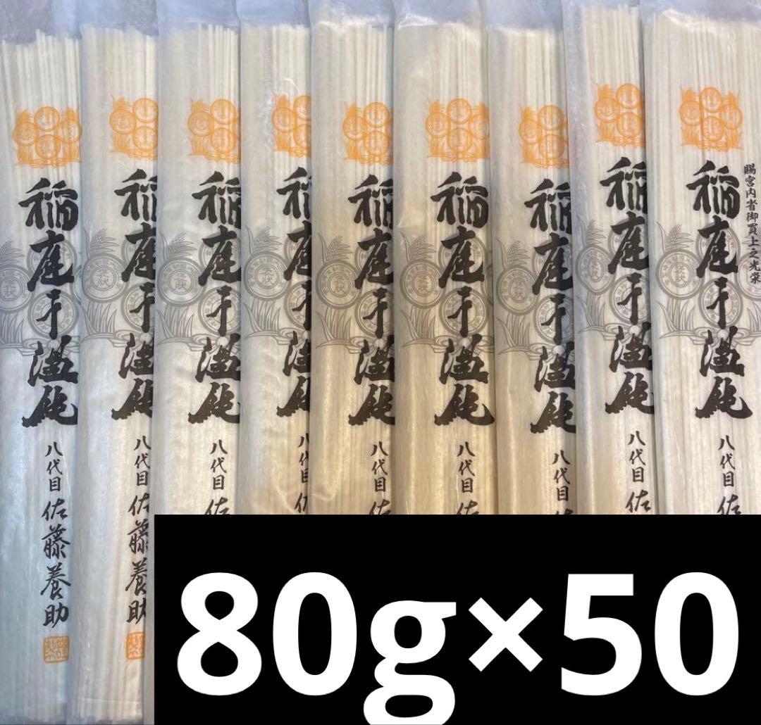 稲庭うどん　佐藤養助　80g×35
