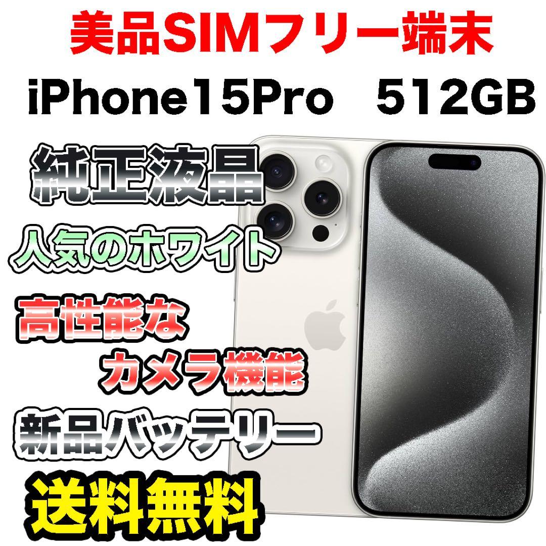 【極美品】iPhone15Pro 512GB SIMフリー　新品バッテリー