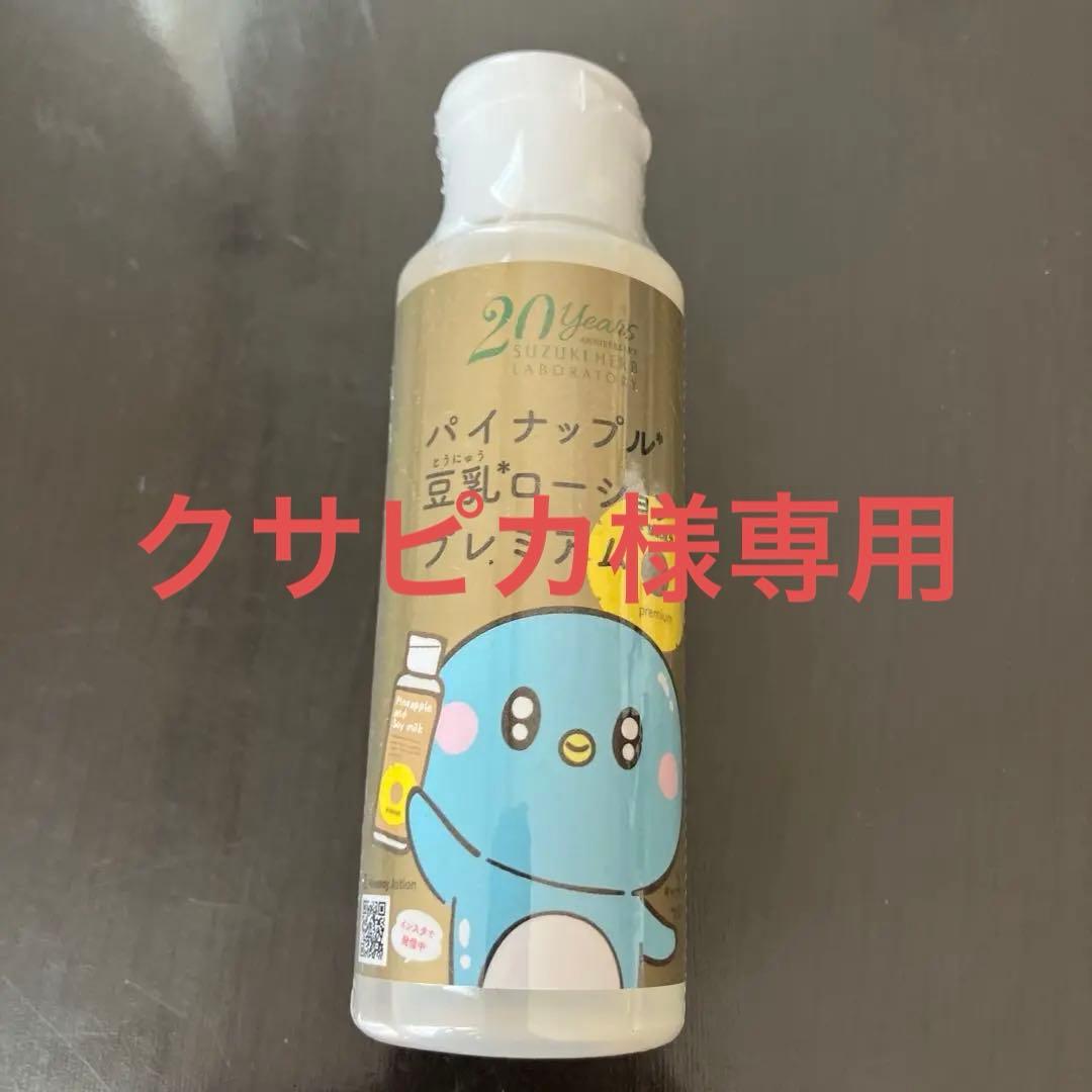 パイナップル豆乳ローションプレミアム3本