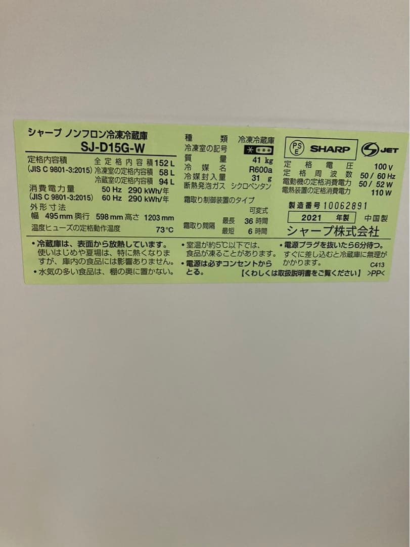 シャープ 冷蔵庫 SJ-D15G-W 152L 2021年製