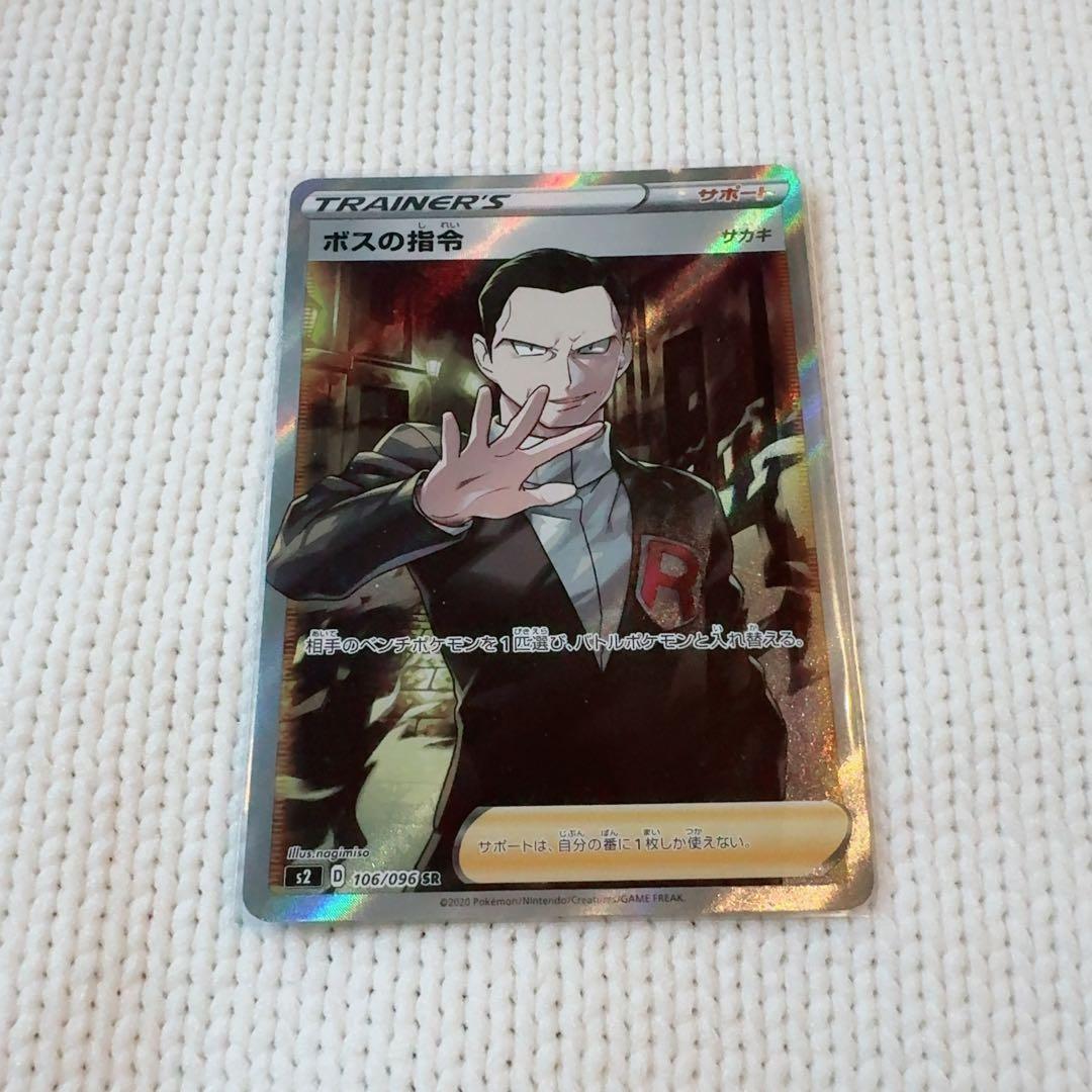 ボスの指令 SR S2 反逆クラッシュ 106/096 サカキ ロケット団