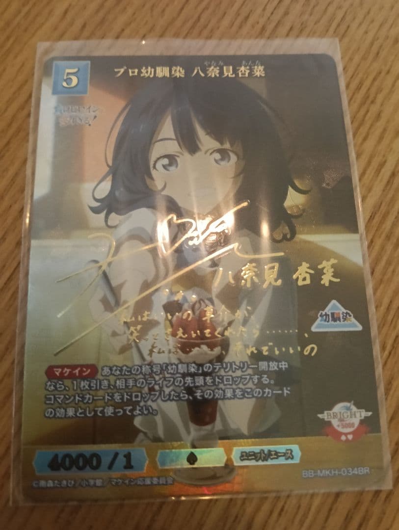 プロ幼馴染　八奈見杏奈　br　ビルディバイドブライト　マケイン