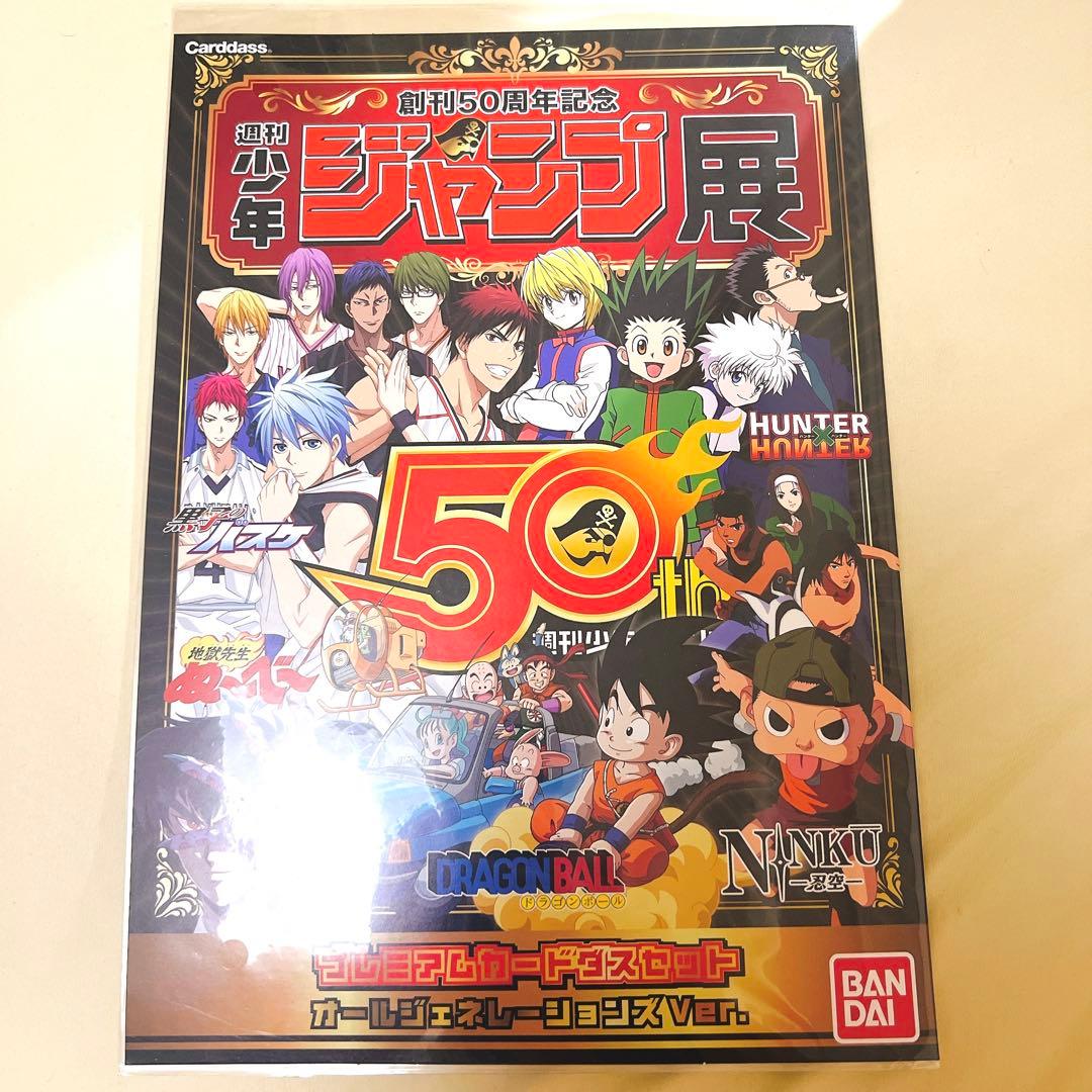 ジャンプ展　限定　カードダス