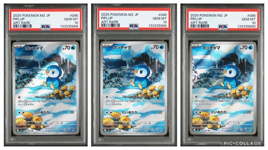 PSA10 ポッチャマAR M2 085/080 3枚 連番 インフェルノX