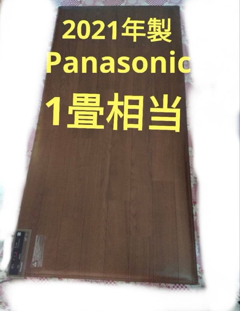 Panasonic DC-1V床暖　ホットカーペット 2021年
