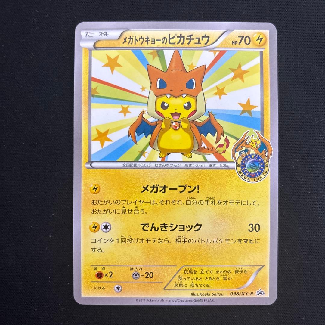 ポケモンカード メガトウキョーのピカチュウ プロモ