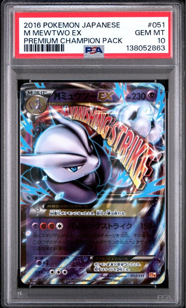 【PSA10】MミュウツーEX [CP4 051/131] ポケモンカード