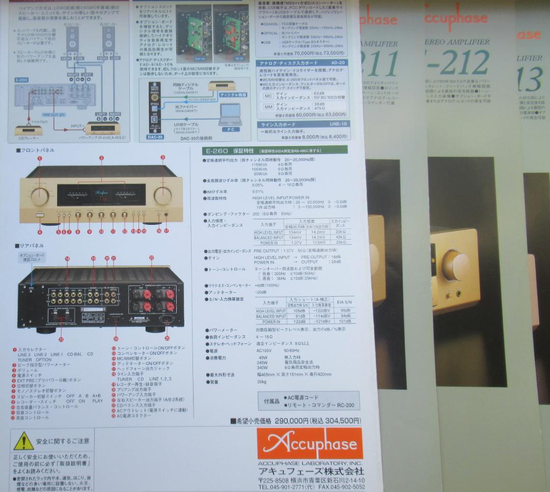 アキュフェーズ・Eシリーズプリメインアンプ・カタログ一式（31点）