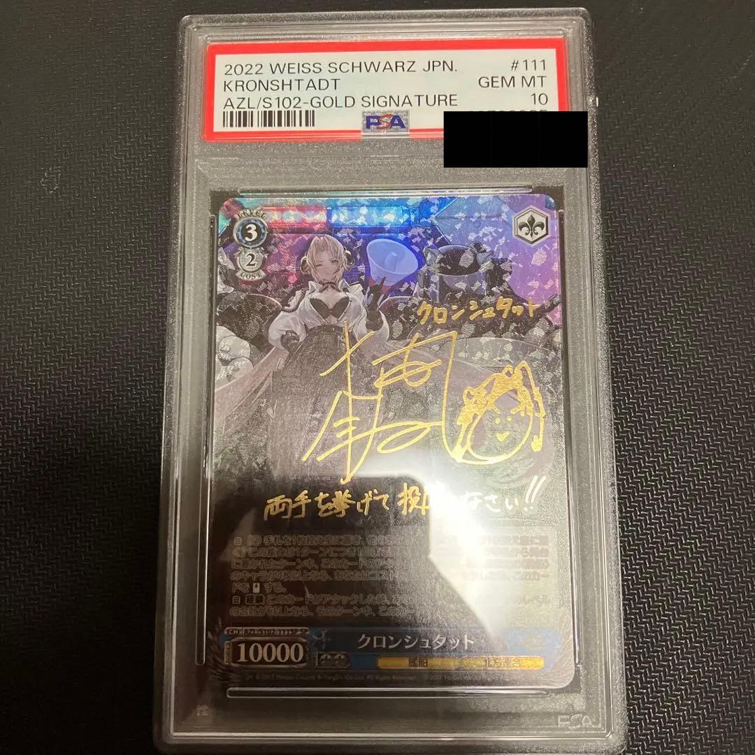 最安値 ヴァイス アズールレーン クロンシュタット sp psa10 サイン