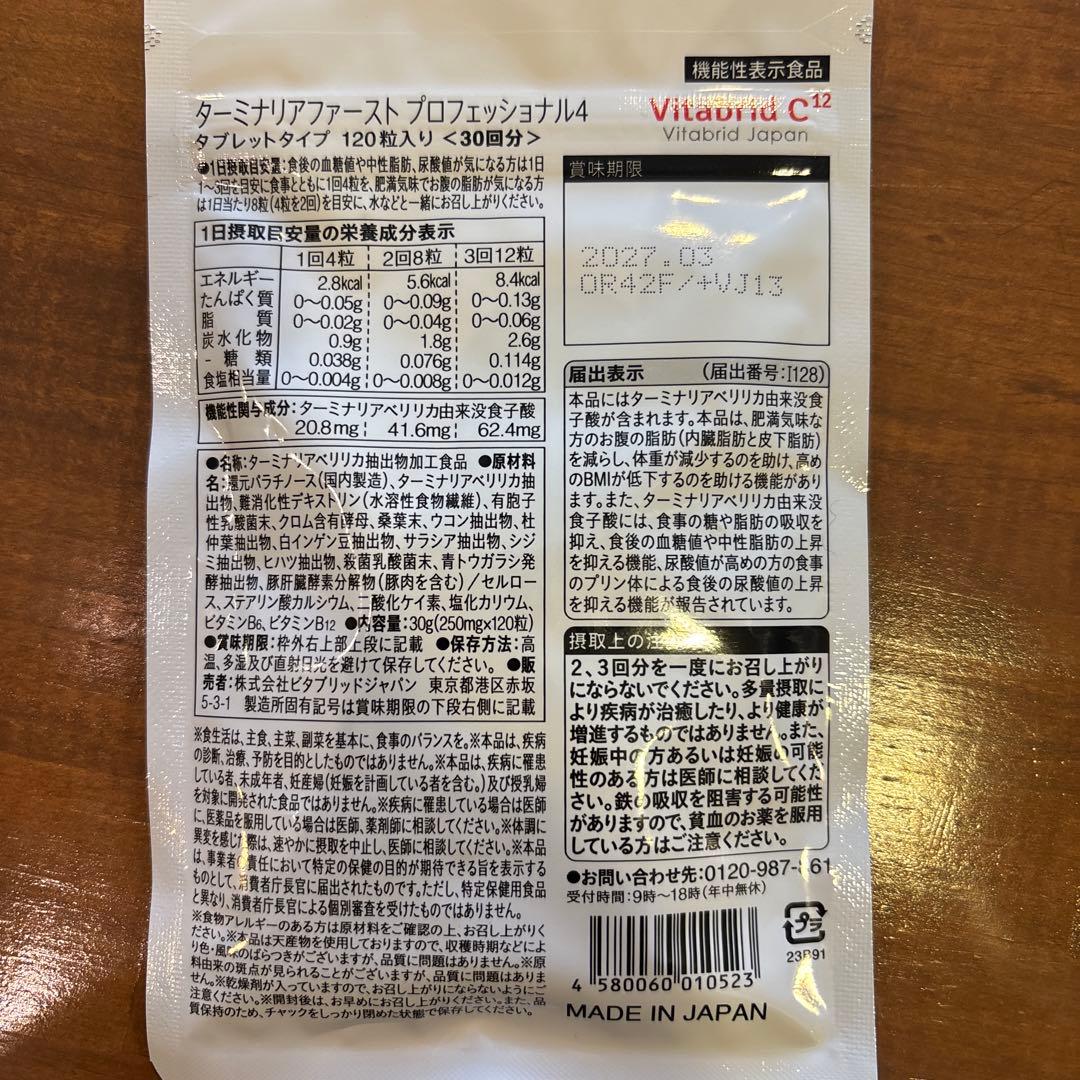 ターミナリアファースト PRO 30回分 120粒入り　4パック