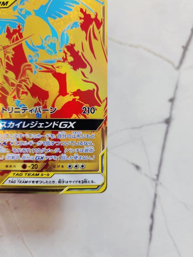 ファイアー＆サンダー＆フリーザー GX TAG TEAM　UR　スカイレジェンド