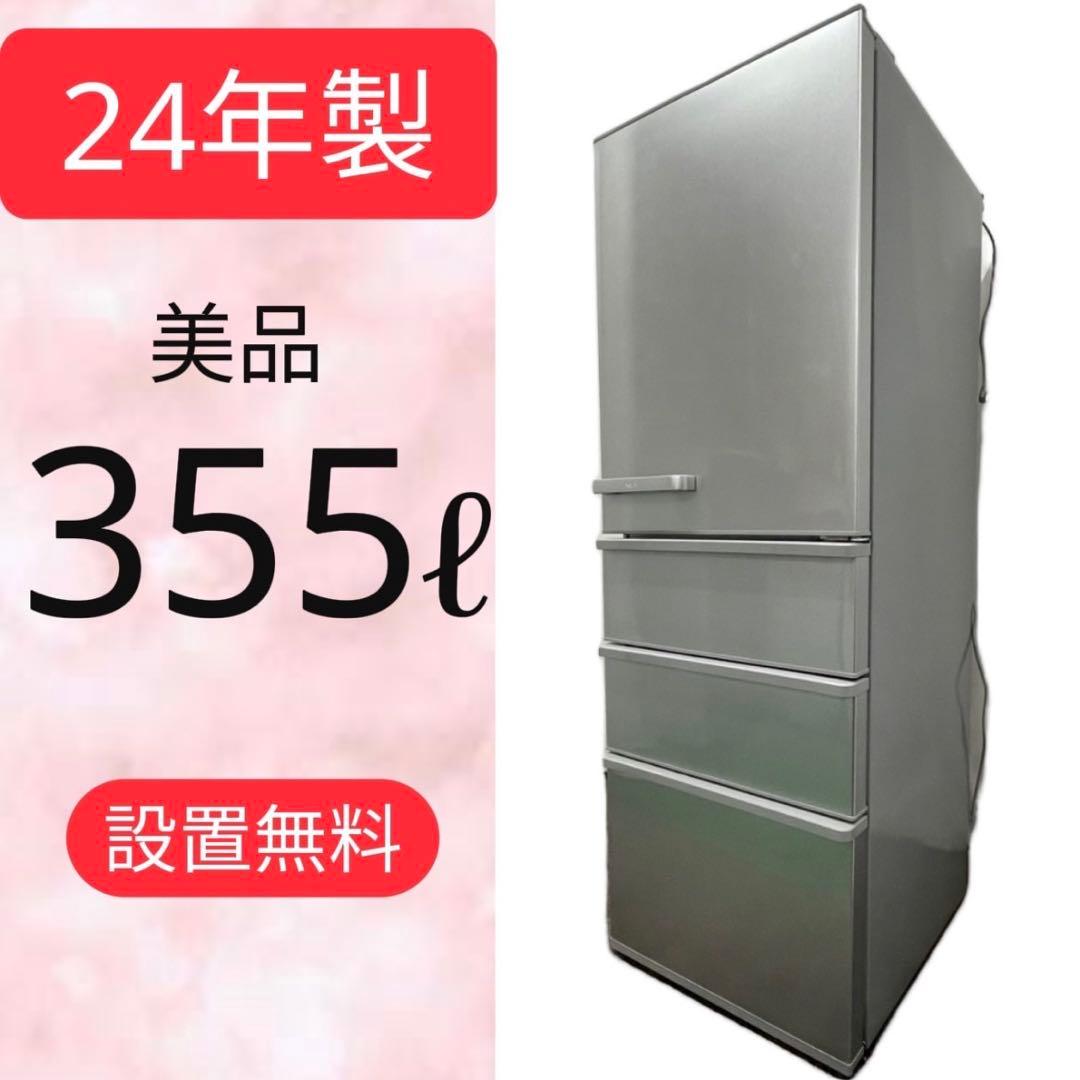 443⭕️冷蔵庫　最新　24年　大型　350ℓ　右開き　設置無料　安い　綺麗