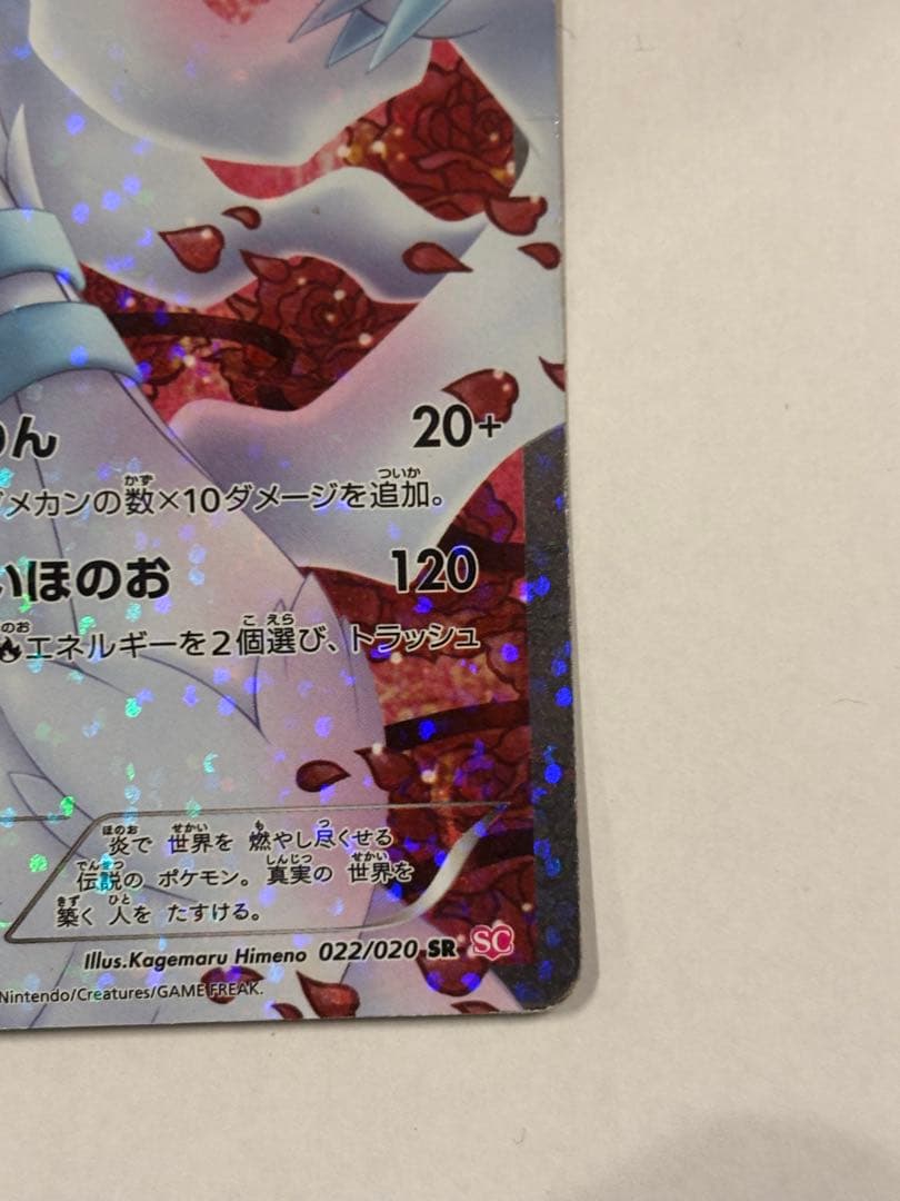 ［最終値下げ］レシラム SR SC シャイニーコレクション 022/020