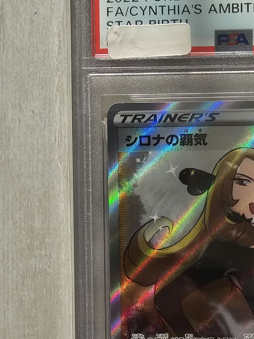 シロナの覇気sr psa10