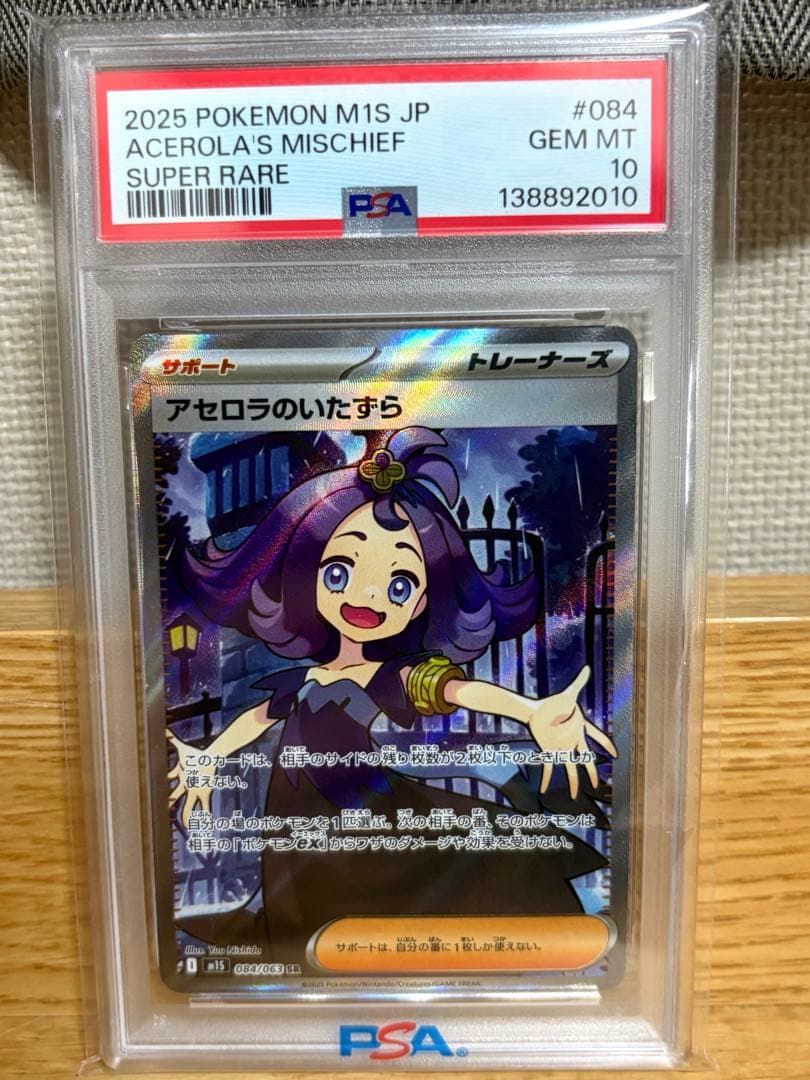 【PSA10】アセロラのいたずらSR