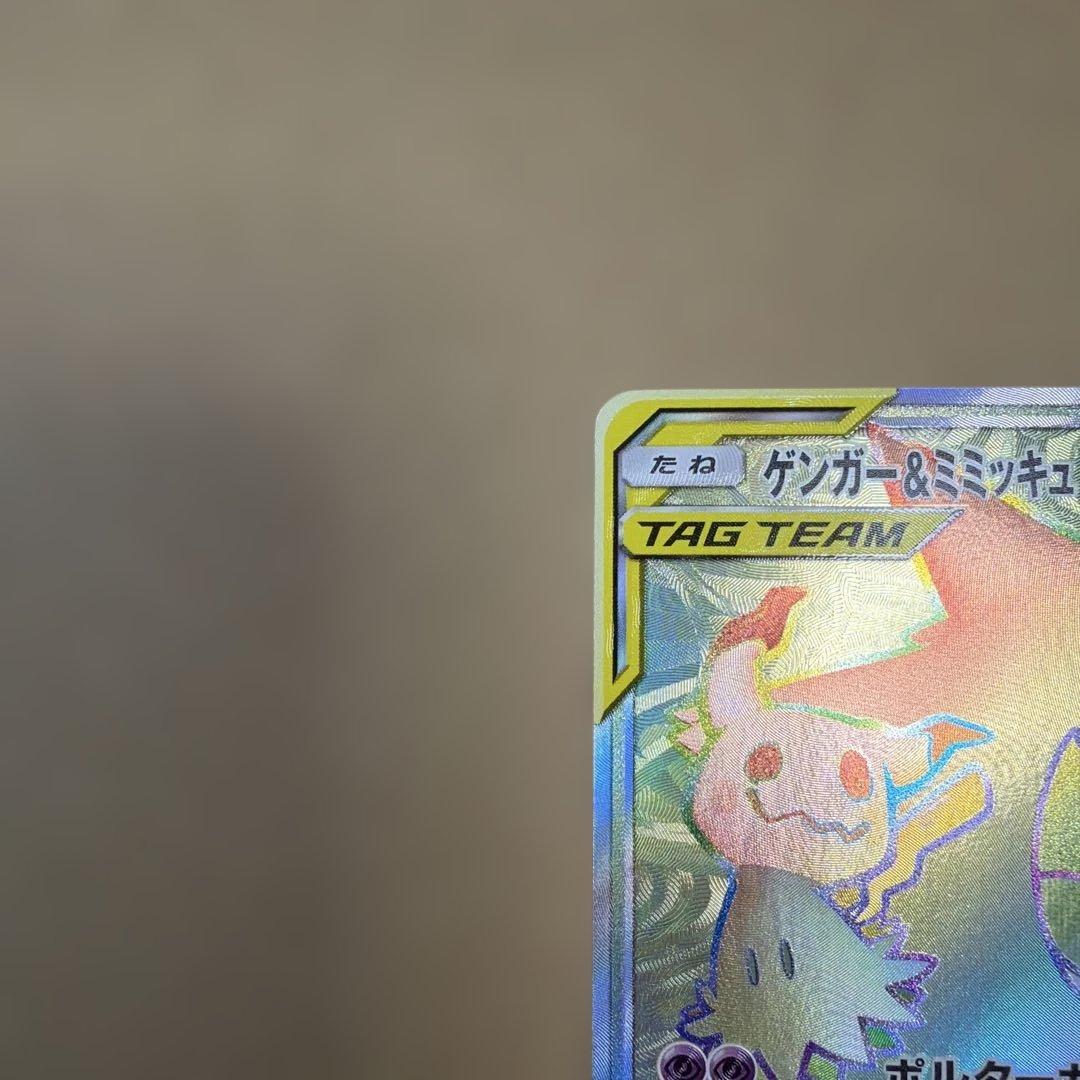 ゲンガー＆ミミッキュGX HR SM9 タッグボルト 113/095