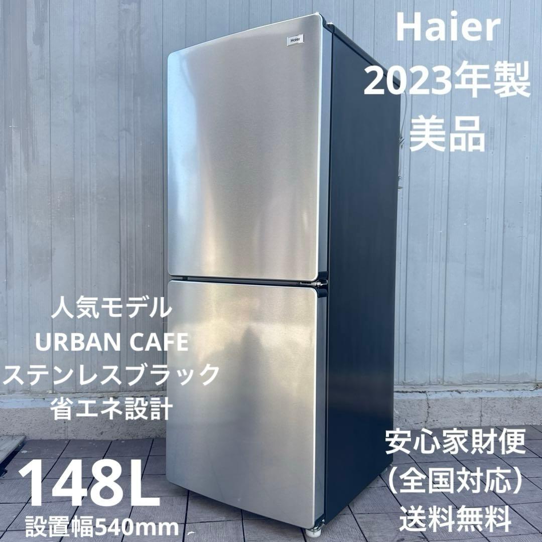 美品 Haier 2023年製 冷蔵庫 人気アーバンカフェシリーズ 148L