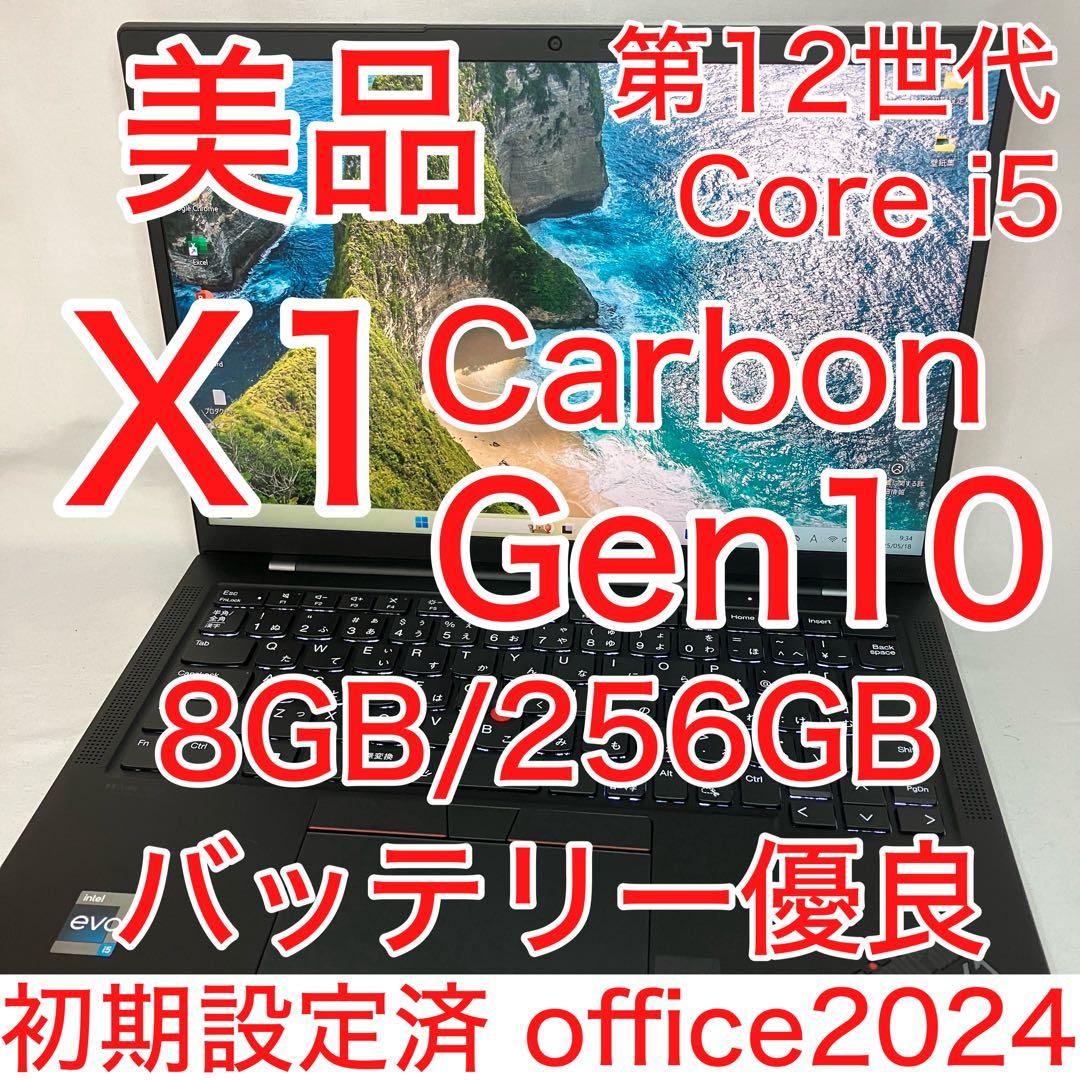 美品 X1 Gen10 第12世代 i5 8GB 256G WUXGA オフィス