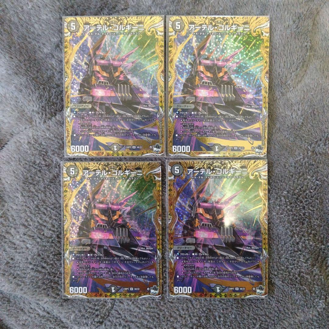 アーテルゴルギーニ bレア　4枚セット