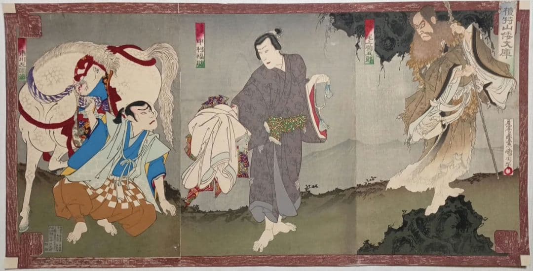 浮世絵、檀特山倭文庫（役者絵)三枚綴繋がってます。豊原国周画、明治23年出版