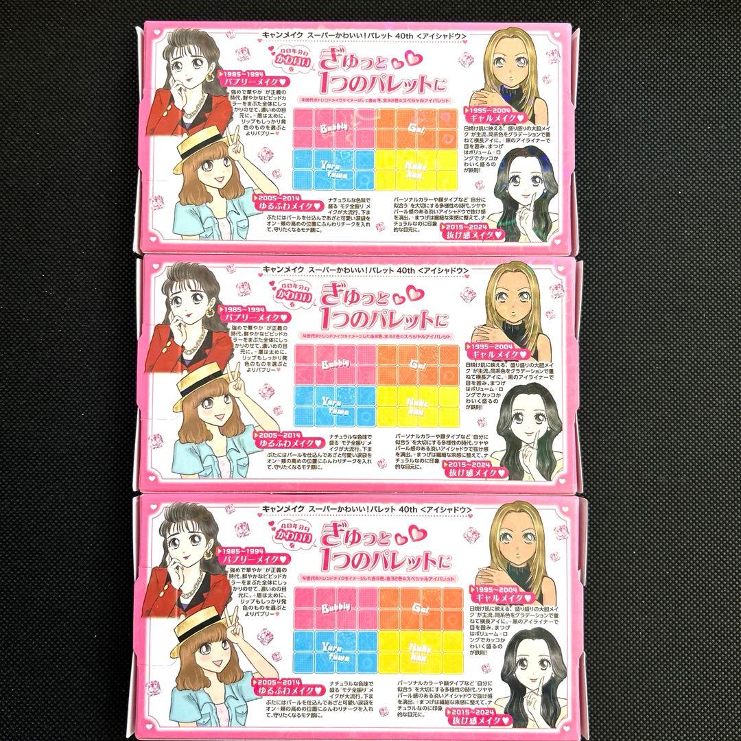 【新品・未開封】キャンメイク　スーパーかわいいパレット　3つ