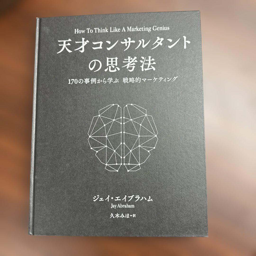 天才コンサルタントの思考法 ダイレクト出版 希少本