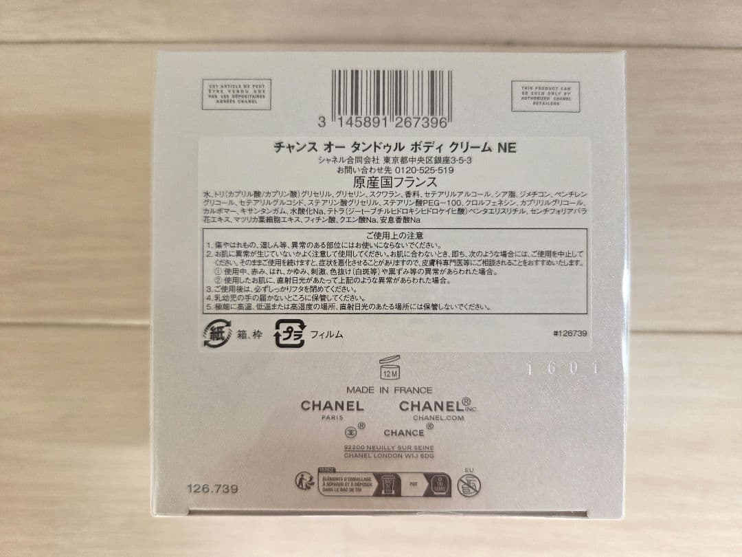 【未開封】CHANEL チャンス オー タンドゥル ボディクリーム