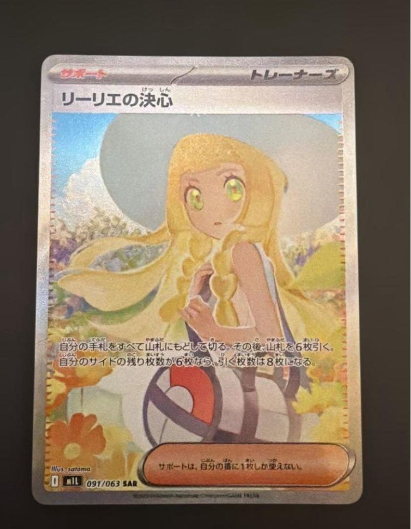 美品　センタリング◎ リーリエの決心　SAR ポケモンカード