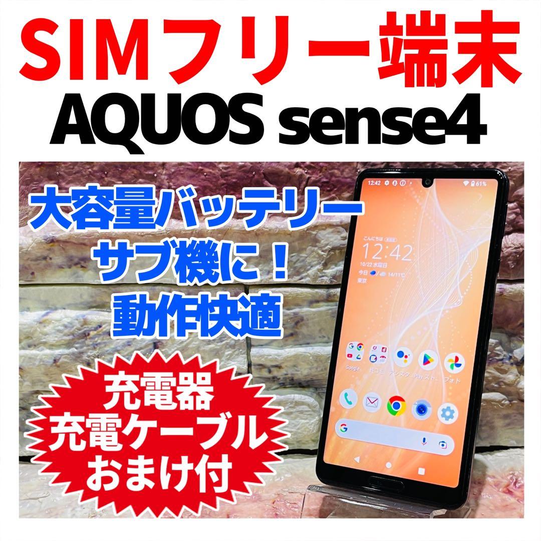 SIMフリー AQUOS sense4 64GB ブラック 電池良好