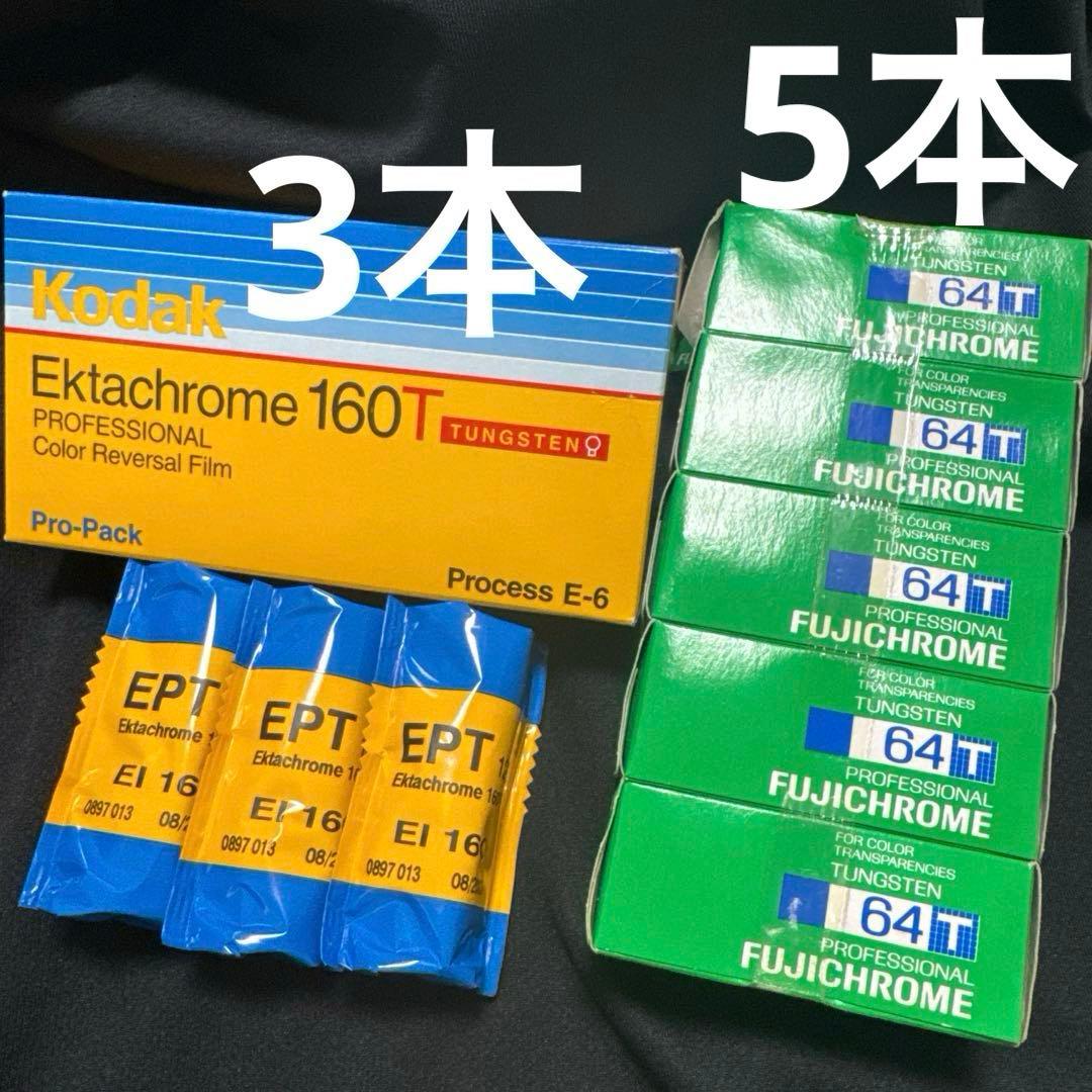 Ektachrome 160T 120 3本、RTP120 64T 5本