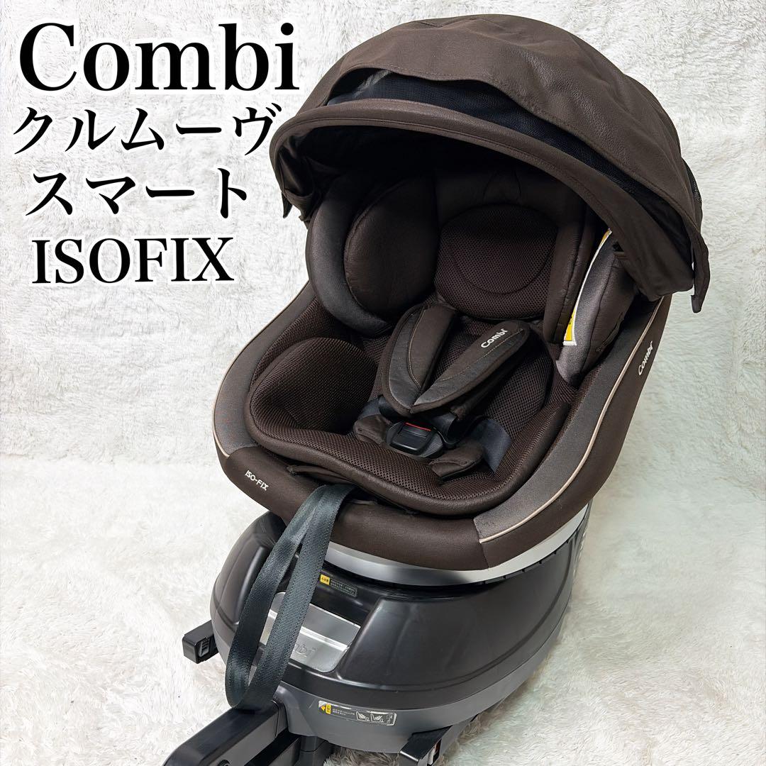 Combiクルムーヴスマート ISOFIX エッグショック 360°回転 新生児