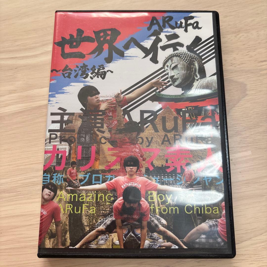 ARuFa 世界へ行く DVD