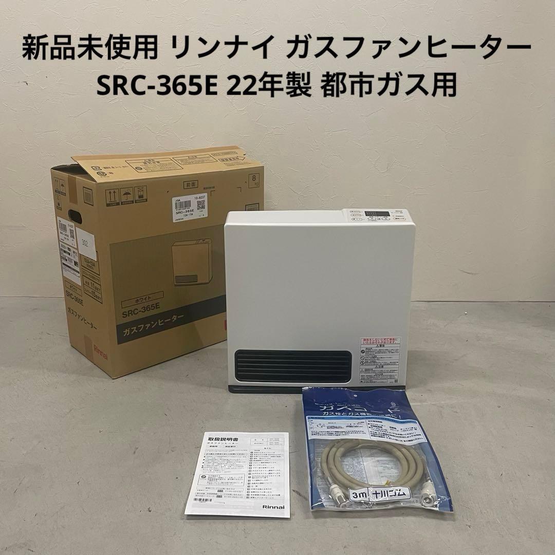新品未使用 リンナイ ガスファンヒーター SRC-365E 22年製 都市ガス用