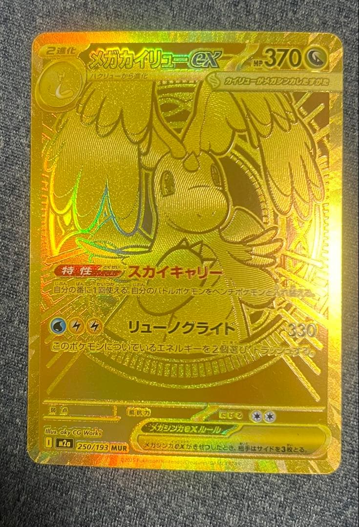 メガカイリューex　MUR