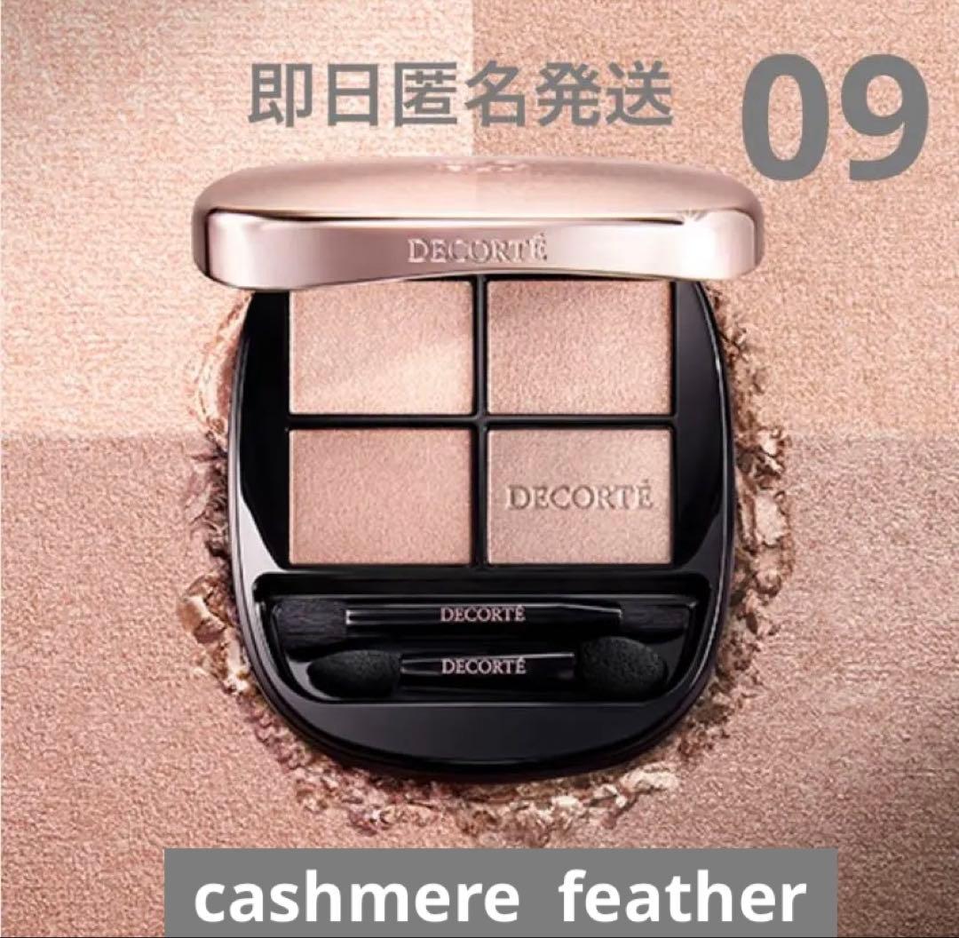 新色♡DECORTE スキンシャドウ デザインパレット 09