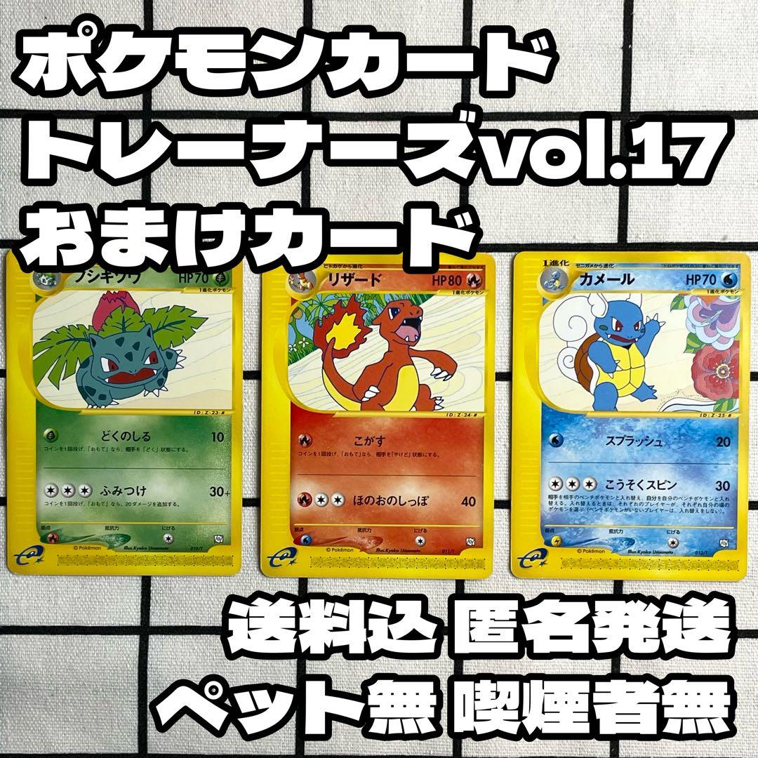 ポケモンカードトレーナーズ 2002Vol.17 フシギソウ リザード カメール