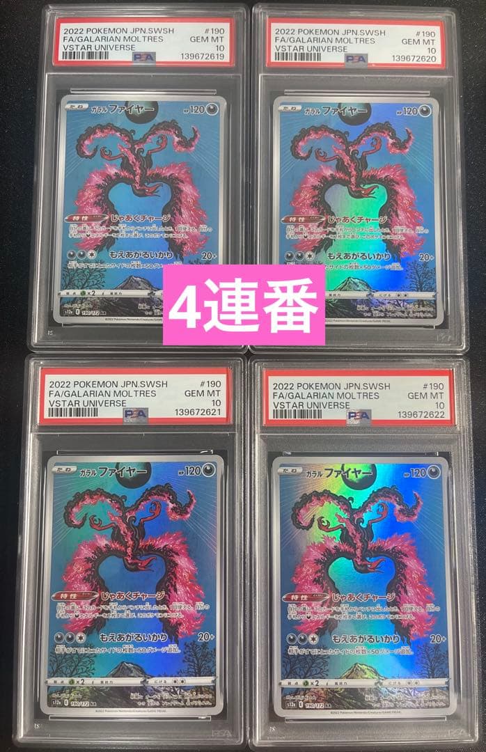 【PSA10鑑定済】連番4枚　ガラルファイヤー AR s12a 190/172