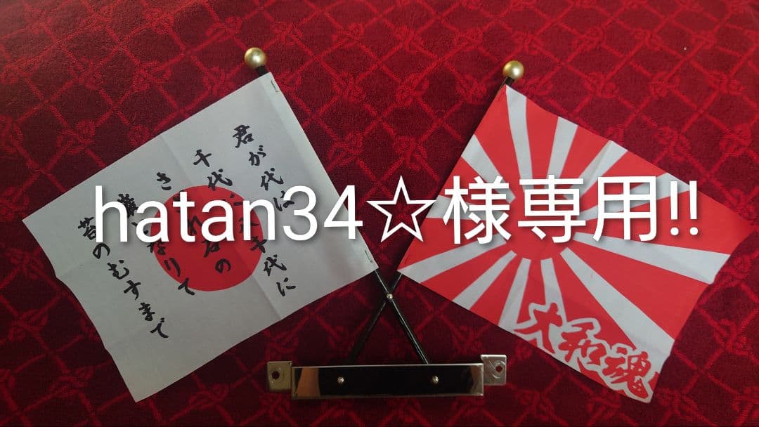 専用　国旗セット 日の丸 日章旗 正月 街道レーサー 旧車