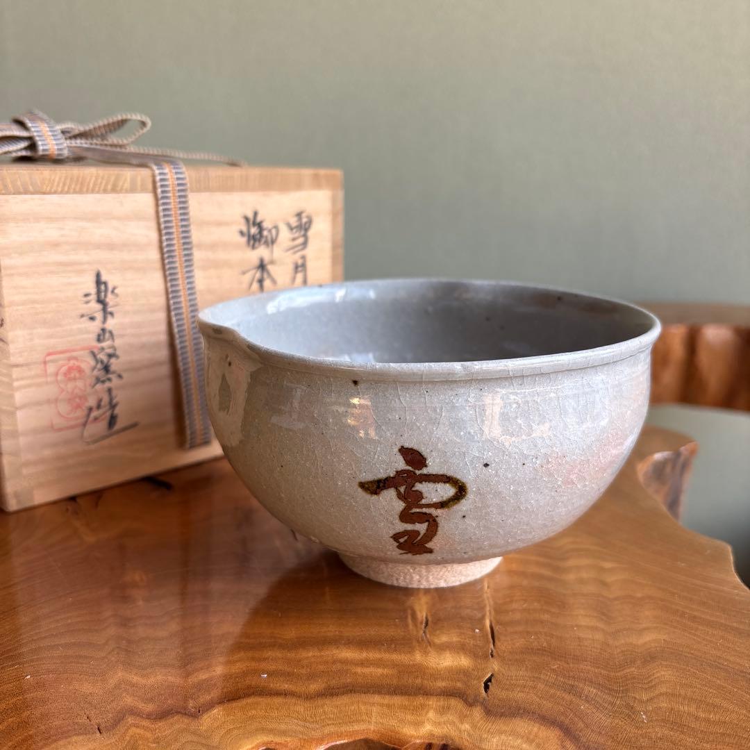 楽山窯 「雪月花」御本写 抹茶碗 茶道具 共箱 (6)