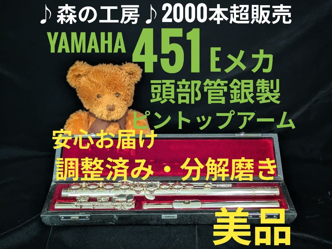 フルート専門店‼️部活応援‼️頭部管銀製　ヤマハフルートYFL451 Eメカ