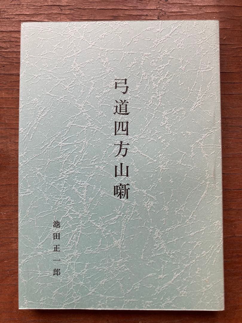 弓道四方山噺 池田正一郎著