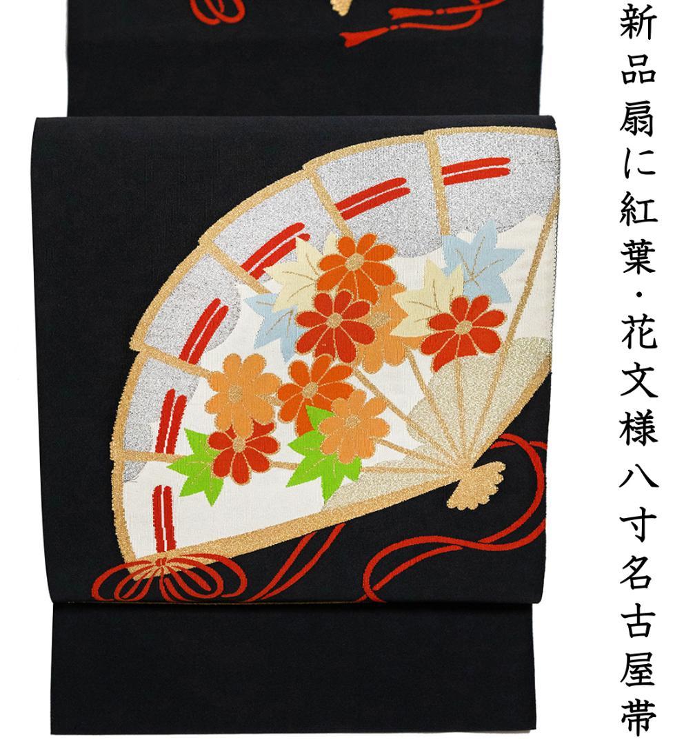お正月値値下げセール！！新品 織八寸名古屋帯 松葉仕立 黒地 扇面多色花紅葉文様