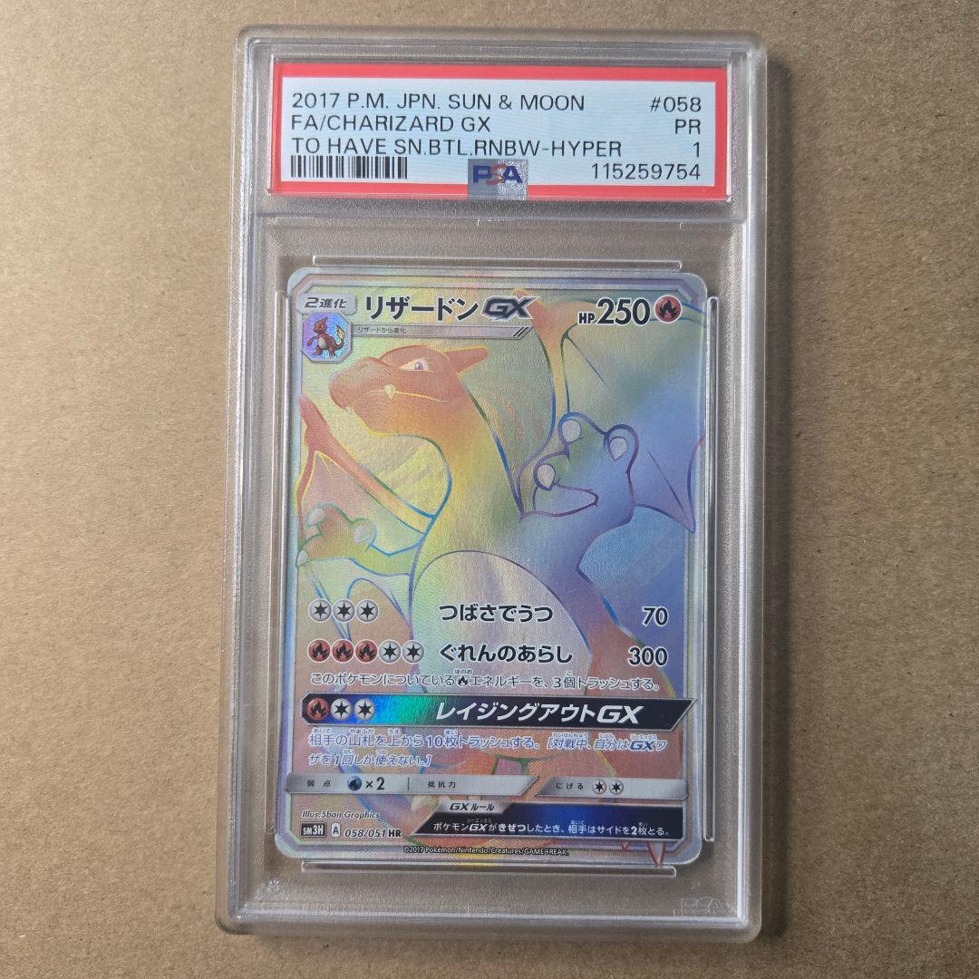 PSA1リザードンGX HR SM3H 闘う虹を見たか 058/051