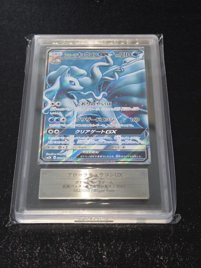 ポケカ アローラキュウコンGX SR ARS10
