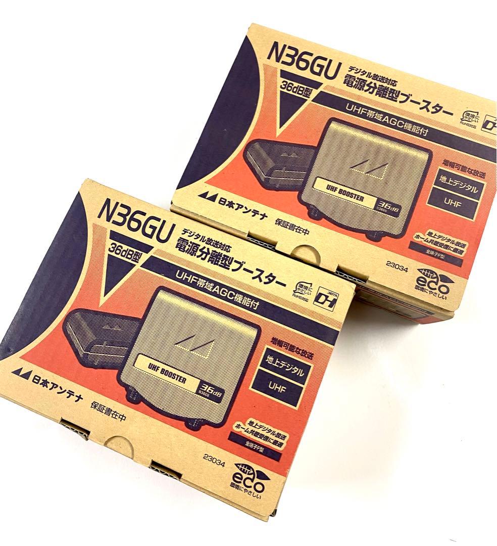 2個セット 未使用 N36GU UHF帯自動調整機能付き 電源分離型ブースター