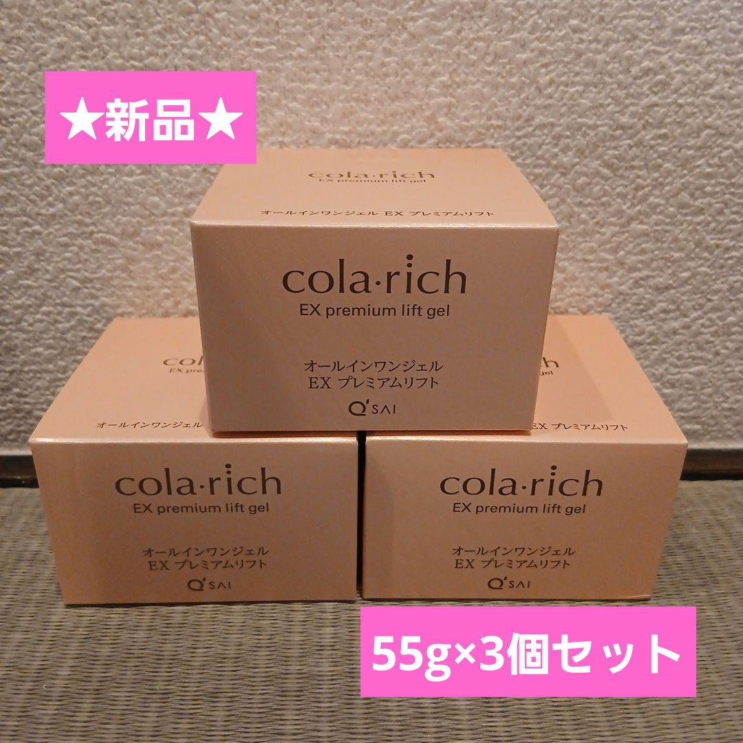 【値下げ】コラリッチ オールインワンジェルEXプレミアムリフト 55g×3個