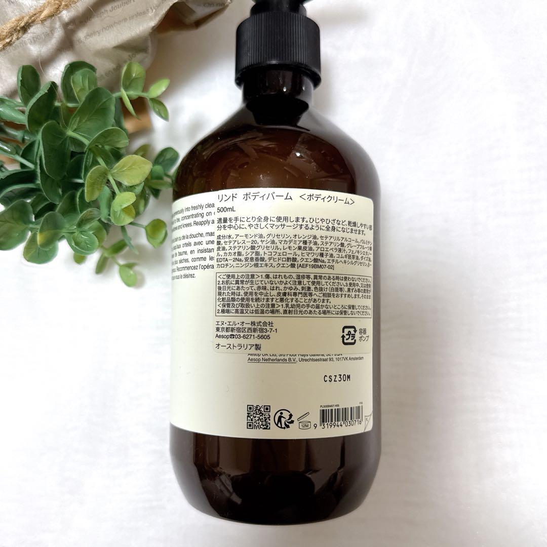 【新品】Aesop イソップ リンド ボディバーム ボディクリーム500ml