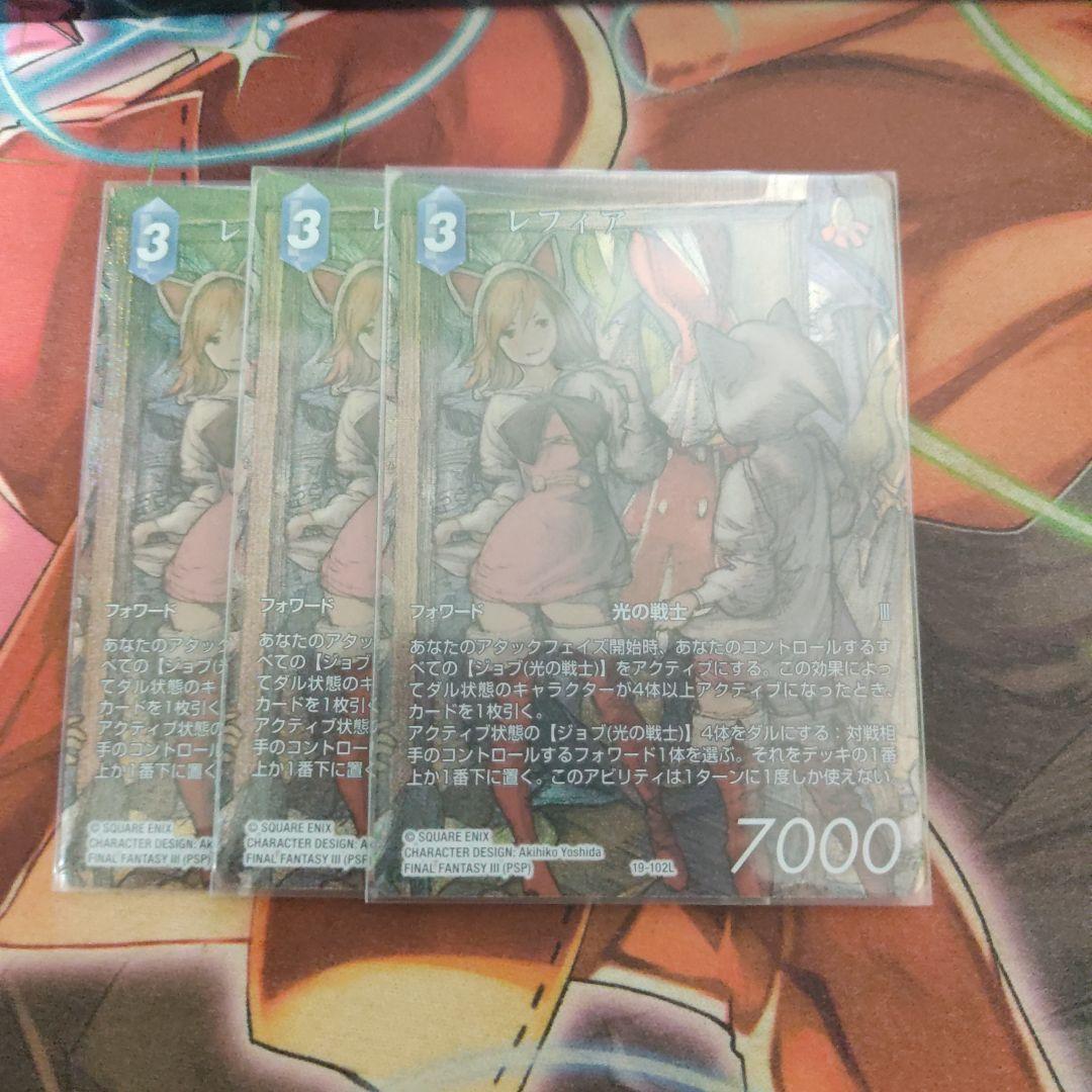 FFTCG　レフィア　レガシー　3枚
