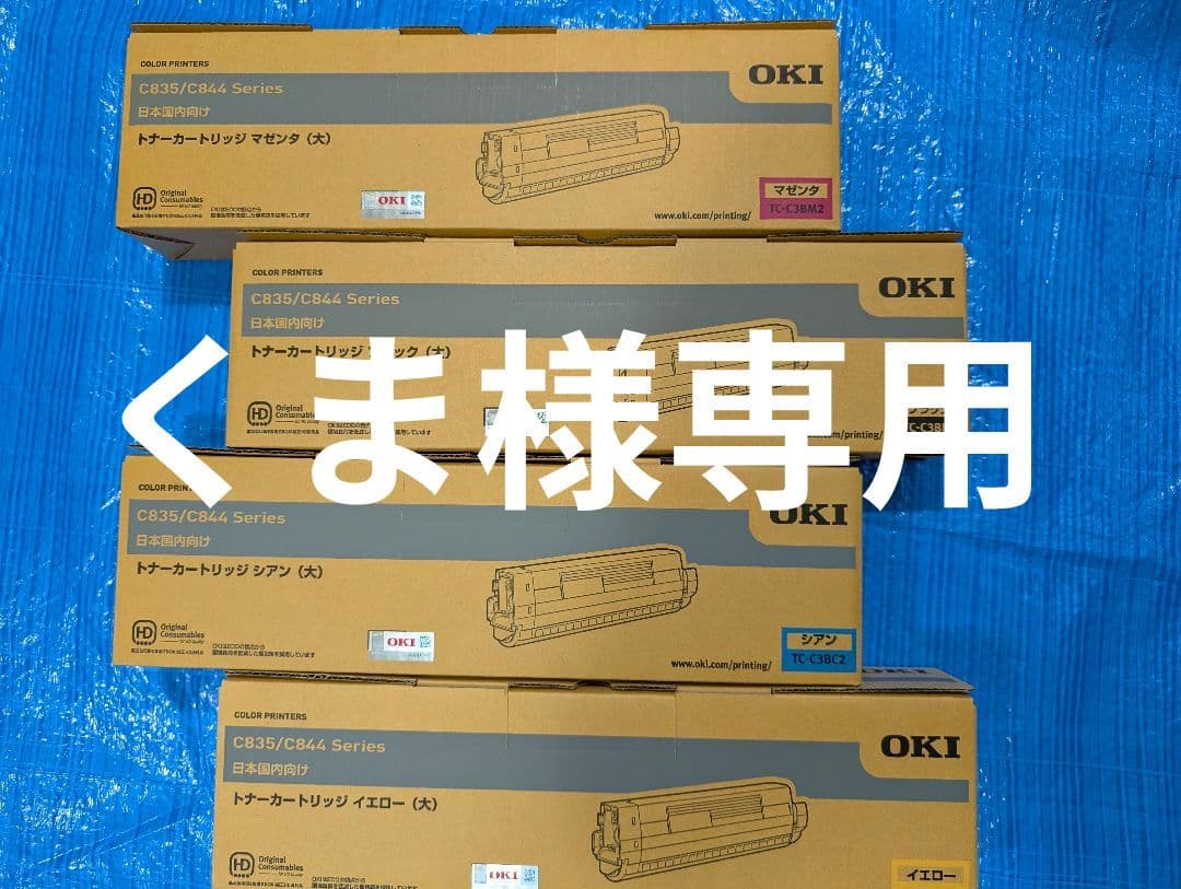 OKI C831/C841 ブラックトナーカートリッジ　４本